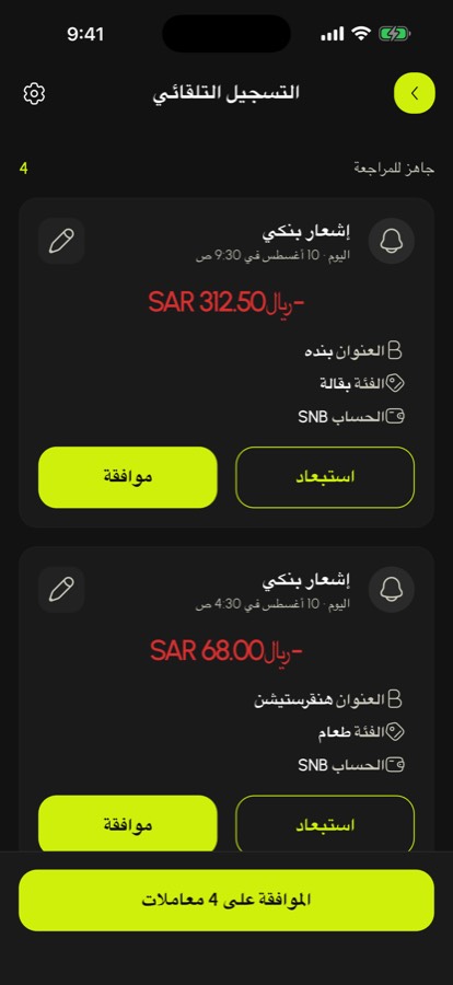 صندوق وارد بحركات التُقطت من إشعارات البنك وتنتظر الاعتماد