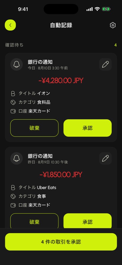 銀行通知から検出され、承認待ちの取引一覧