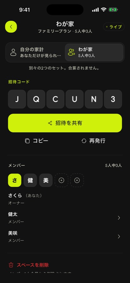 招待コードとメンバーが表示されたSpendlyAIの共有スペース