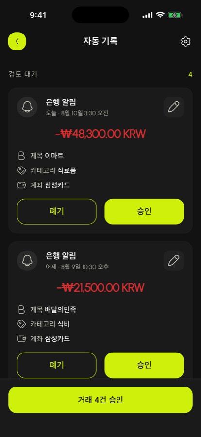 은행 알림에서 감지되어 승인 대기 중인 거래 목록