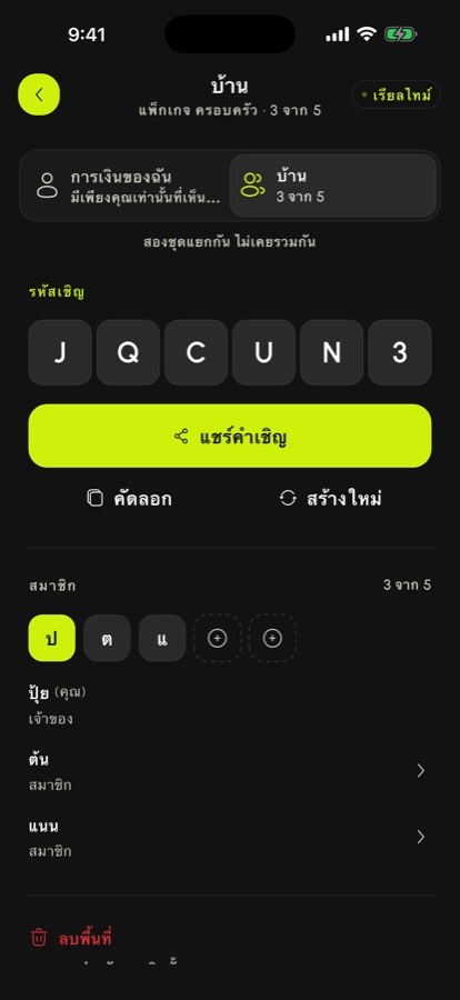 พื้นที่ใช้ร่วมกันของ SpendlyAI แสดงโค้ดเชิญและสมาชิกในแพ็กเกจ