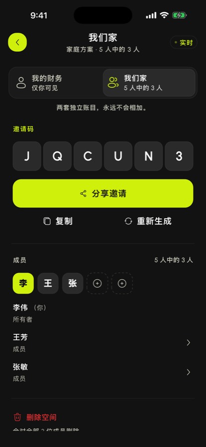 显示邀请码和成员的 SpendlyAI 共享空间